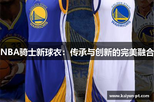 NBA骑士新球衣：传承与创新的完美融合