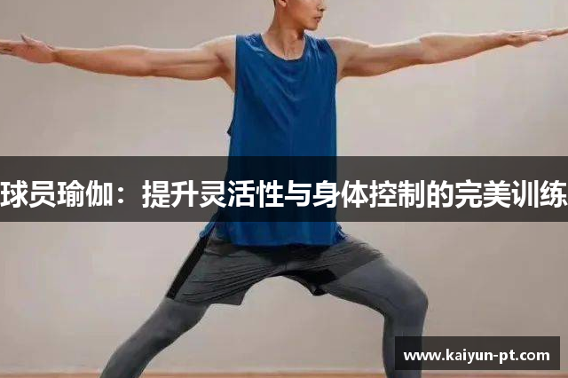 球员瑜伽：提升灵活性与身体控制的完美训练