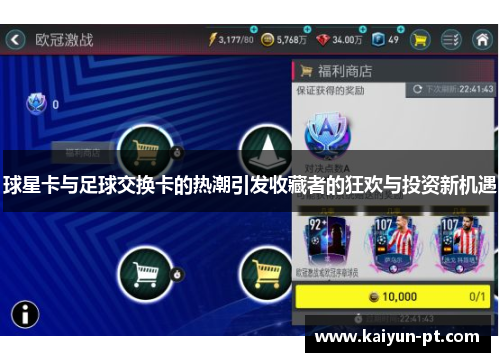 球星卡与足球交换卡的热潮引发收藏者的狂欢与投资新机遇