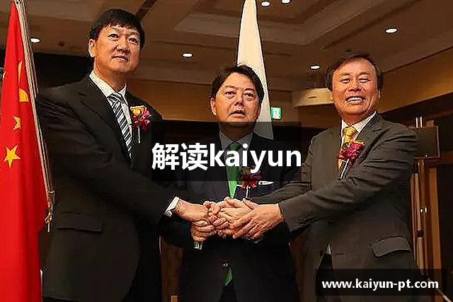 解读kaiyun